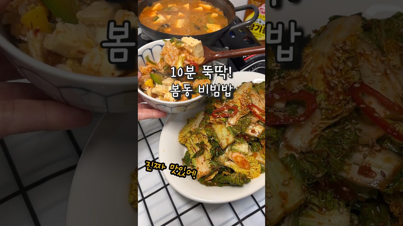 봄동 비빔밥
