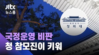 1%였던 부동산정책 불만, 33%로…청 참모진이 키워 / JTBC 뉴스룸