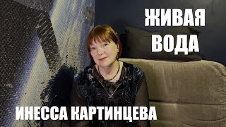 ИНЕССА КАРТИНЦЕВА ЖИВАЯ ВОДА