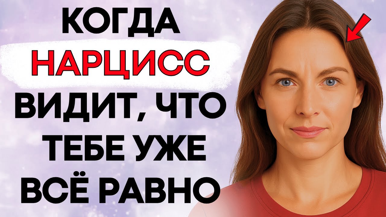 Когда Нарцисс Понимает, Что Тебе Уже Всё Равно (Смотри, Что Происходит)