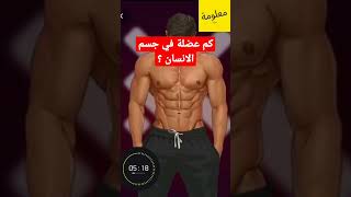 عدد العضلات في جسم الانسان