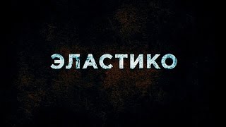 Эластико - Тизер-Трейлер на Русском | 2016 | 2160p Эластико - Тизер-Трейлер на Русском | 2016 | 2160p