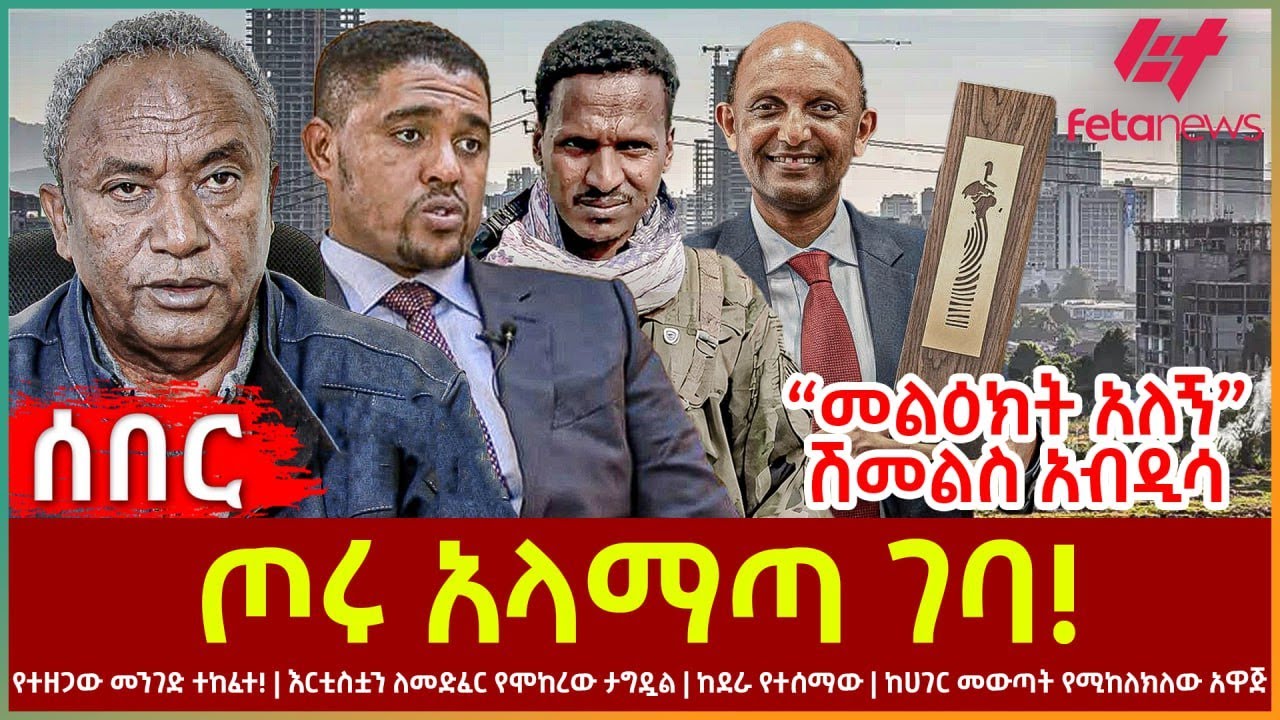 Ethiopia - ጦሩ የመቀሌ መውጫን ሙሉ በሙሉ ዘጋው • ህወሓት በ2 አጣብቂኝ ውስጥ