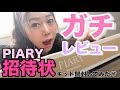 【PIARY】外注した招待状キッド【ガチレビュー】