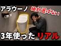 【無駄機能満載】アラウーノが期待外れでした。3年間使ってわかったPanasonicアラウーノ正直レビュー【注文住宅】【マイホーム】【新築一戸建て】