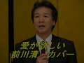 愛が欲しい 前川清 カバー