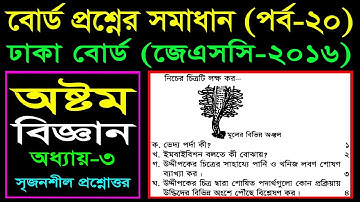 JSC Science Chapter 3 (Part-20) ll Class 8 Biggan Board Question ll Eight Biggan Chapter 3