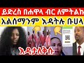 ሐዋላ ተጠቃሚዎች በሙሉ ፈጥናቹስሙ ቡሀላ እዳታለቅሱ ዱባይ ሳውዲ 