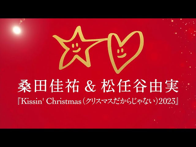 桑田佳祐＆松任谷由実 - Kissin’ Christmas (クリスマスだからじゃない) 2023 [Teaser]