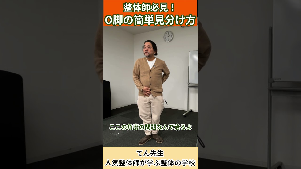 【整体師必見！】O脚の簡単見分け方