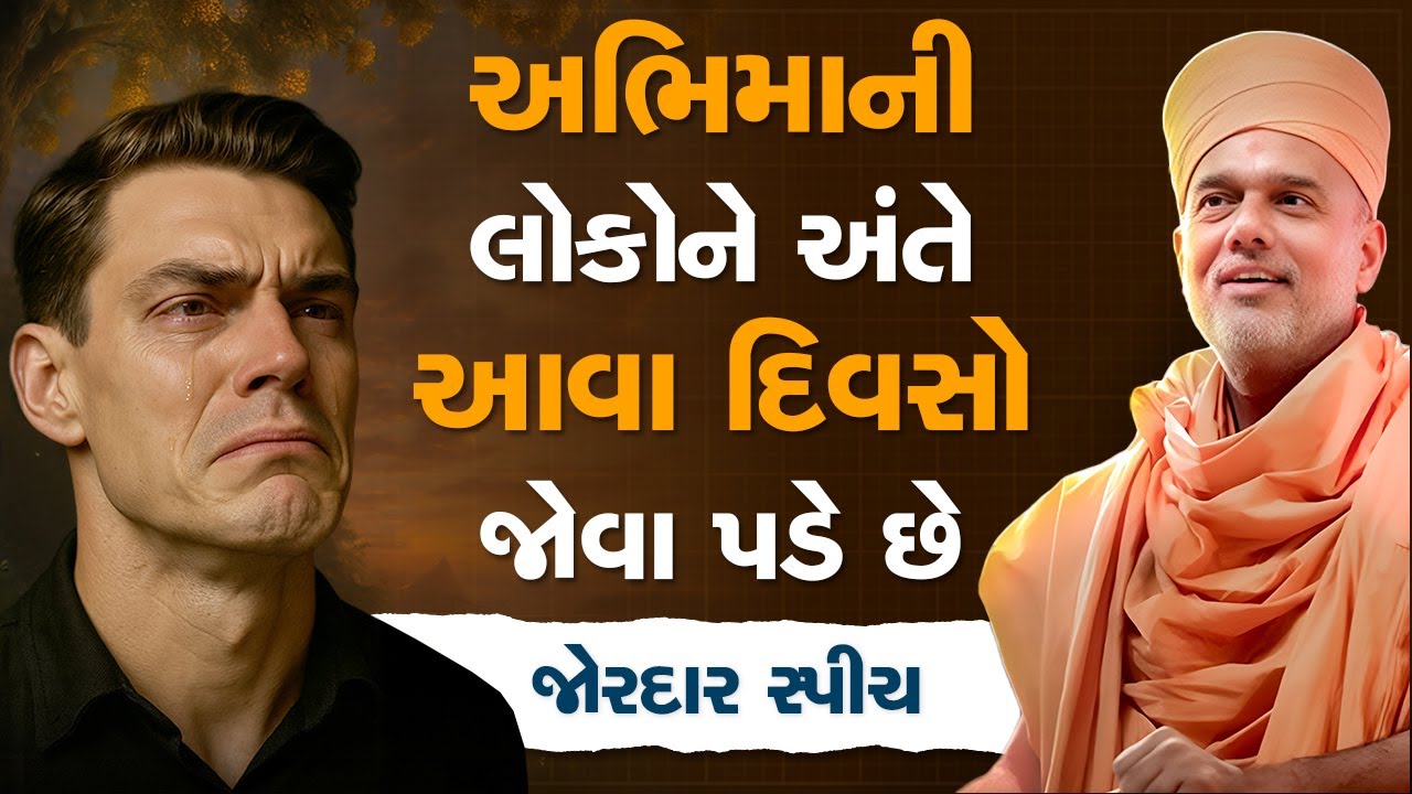 અભિમાની લોકોને અંતે આવા દિવસો જોવા પડે છે By Gyanvatsal Swami 2025 | latest speech | 4K