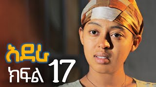 አደራ ክፍል 17