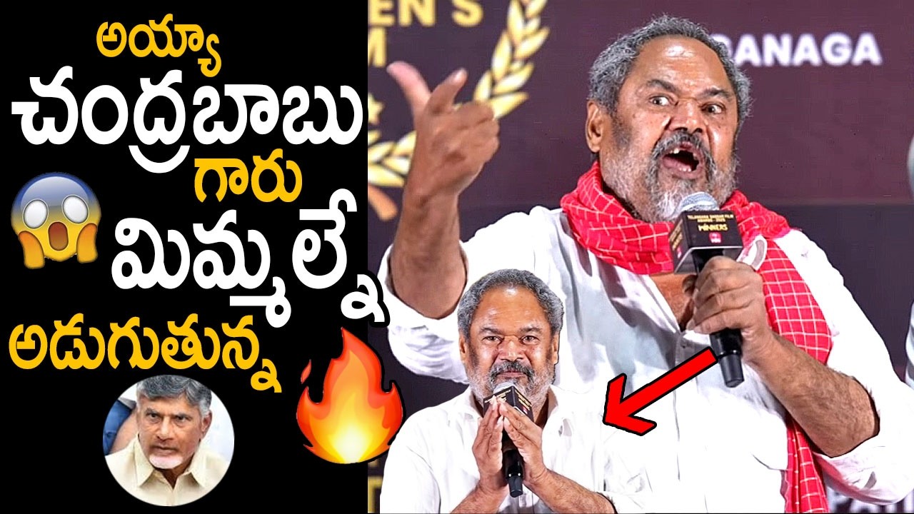 చంద్రబాబు గారు🔥: R Narayana Murthy Questions CM Chandrababu Naidu About Nandi Awards | FridayCulture