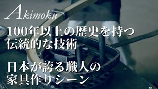 【職人の伝統技術】100年以上の歴史を持つ伝統的な工房。卓越した職人の家具作りの様子を公開【匠の技】