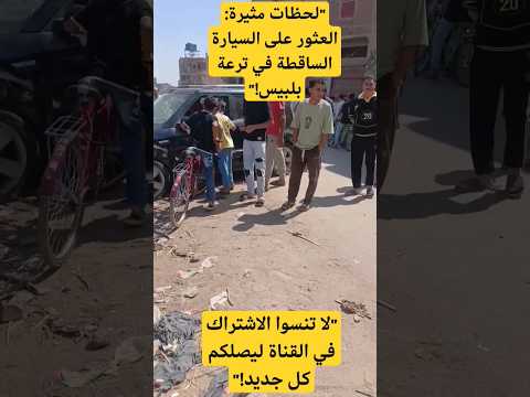 لحظات مثيرة العثور على السيارة الساقطة في ترعة بلبيس لاتنسوا الاشتراك في القناة وتفعيل الجرس