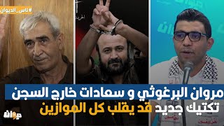 فخري السلامي: مروان البرغوثي و سعادات خارج السجن .. تكتيك جديد قد يقلب كل الموازين
