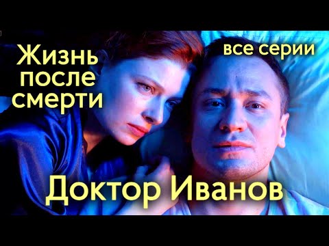 Доктор Иванов. 2 Сезон. Жизнь После Смерти. Все Серии Сериал, Мелодрама