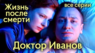 Доктор Иванов. 2 Сезон. Жизнь После Смерти. Все Серии // Сериал, Мелодрама (2022)