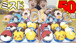 【大食い】ミスド×ポケモンコラボ！気が付いたら５０個買っていた件。２日遅れのメリークリスマス！【MUKBANG】【大胃王】