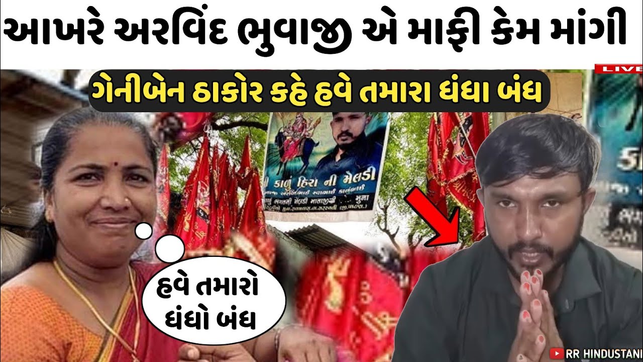 અરવિંદ ભુવાજી એ માફી કેમ માંગી 😱 ફરી આપી એક મોટી ચેલેન્જ 💯 ગેનીબેન ઠાકોર પણ બોલ્યા arvind bhuvaji 