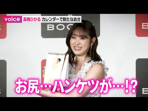 髙橋ひかる、ショーパン衣装で「お尻が…!?」　カレンダーの出来に母「ええやん！」