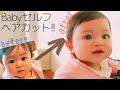 【成功例?!】赤ちゃんの前髪の切り方!!【ベビーヘアカット】#011