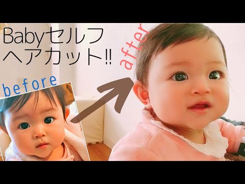 成功例 赤ちゃんの前髪の切り方 ベビーヘアカット 011 Youtube