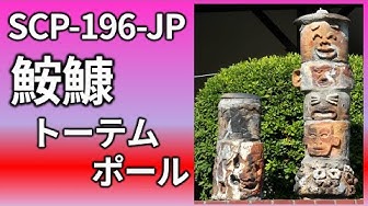 トーテムポール Youtube