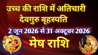 मेष राशि उच्च की राशि में देवगुरु बृहस्पति का गोचर/ 2 जून 2026 से 31 अक्टूबर 2026
