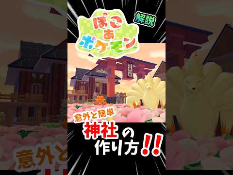 【#ぽこあポケモン 】意外と簡単！神社の作り方！！#ポケモン #ずんだもん #解説