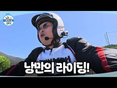 [나 혼자 산다] 라이딩의 성지 팔당대교로 향하는 구성환X박태환 브라더스!🏔 금수강산 뷰 맛집 코스, MBC 261016 방송