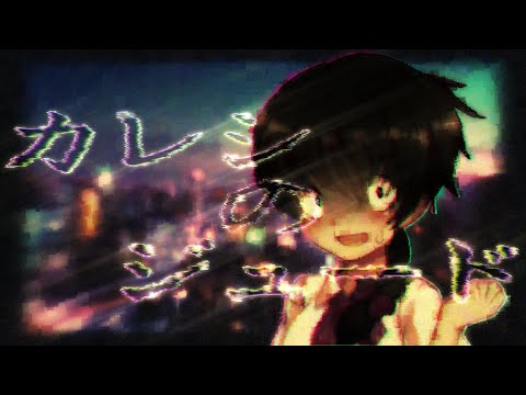 カレシのジュード お借りしたPV(短め)