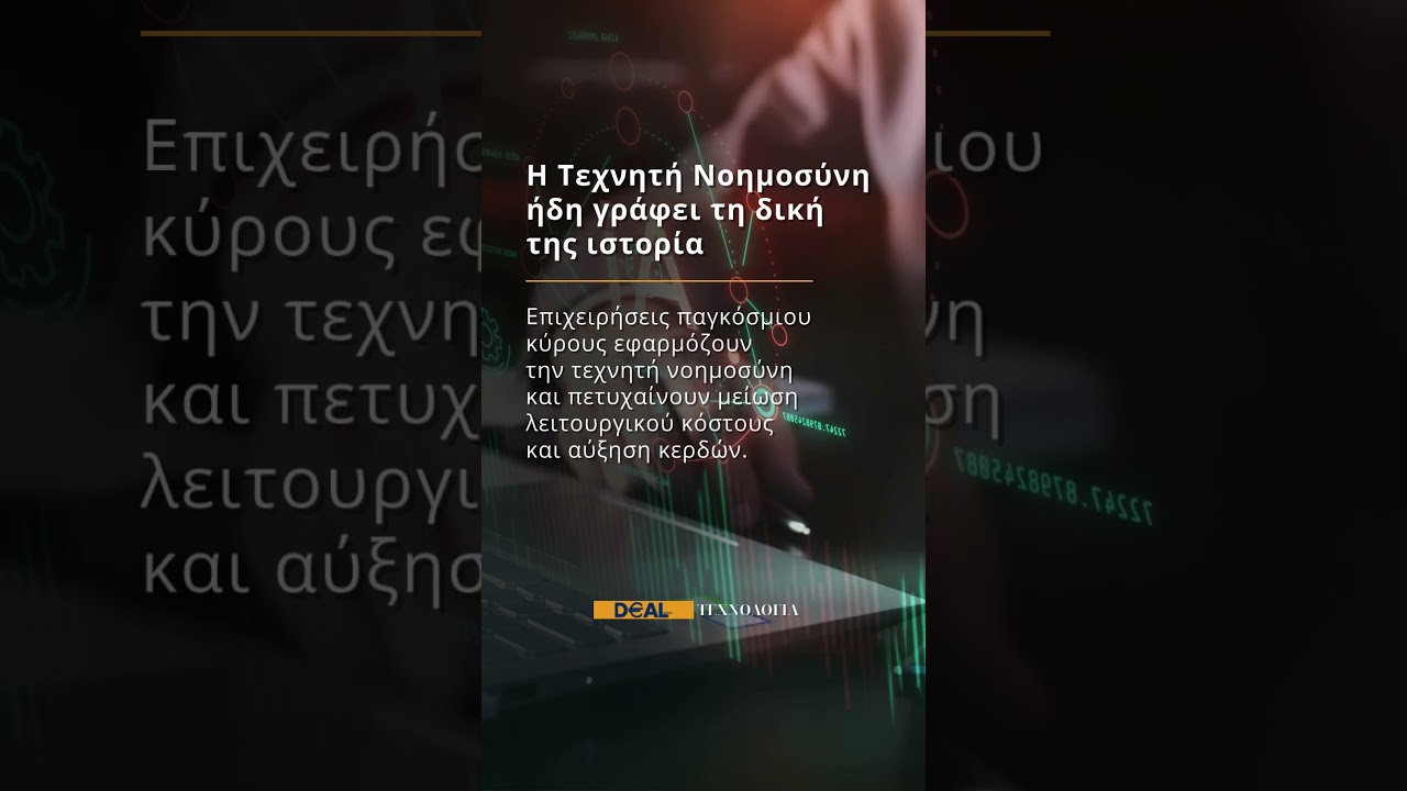 Η Τεχνητή Νοημοσύνη ήδη γράφει τη δική της ιστορία
