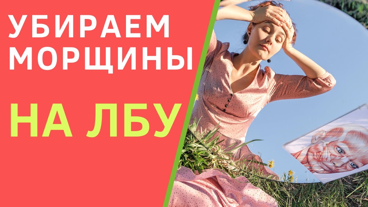 Как убрать морщины на лбу в домашних условиях? Эффективные упражнения от морщин на лбу