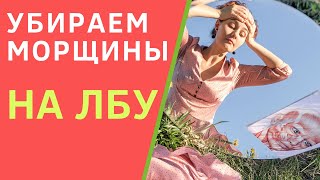 Как убрать морщины на лбу в домашних условиях? Эффективные упражнения от морщин на лбу