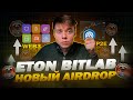 Новый WEB 3 проект с АИРДРОПОМ | ETON BITLAB c токенами eNFT и eTON