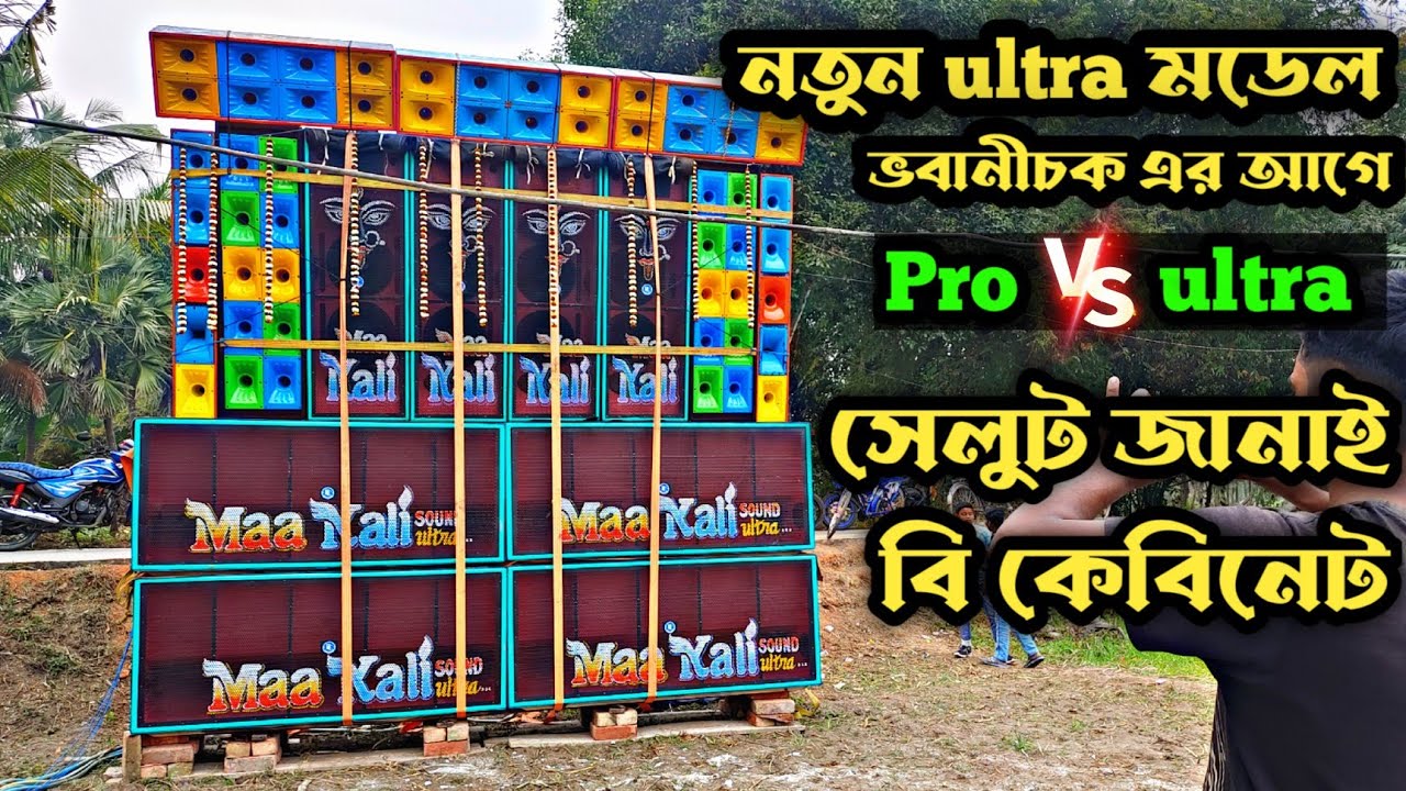 maa kali sound ultra 💥B cabenat মার্কেটে নিয়ে এলো Pro থেকে ultra মডেল