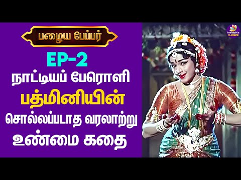 நாட்டியப் பேரொளி பத்மினியின் சொல்லப்படாத வரலாற்று கதை | Actress Padmini Life Story | Pazhaiya Paper