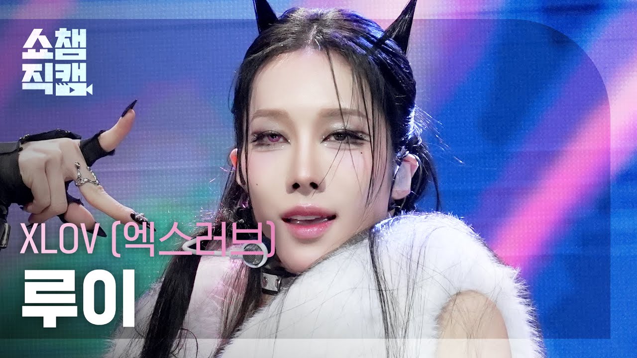 [쇼챔직캠 4K] XLOV RUI(엑스러브 루이) - Rizz | Show Champion | EP.577