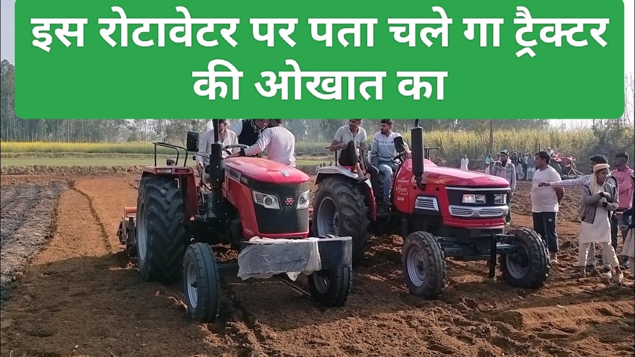 किसान बोले इस रोटावेटर को तो महिन्द्रा 265 भी चला देगा सोनालिका का चला के दिखाओ