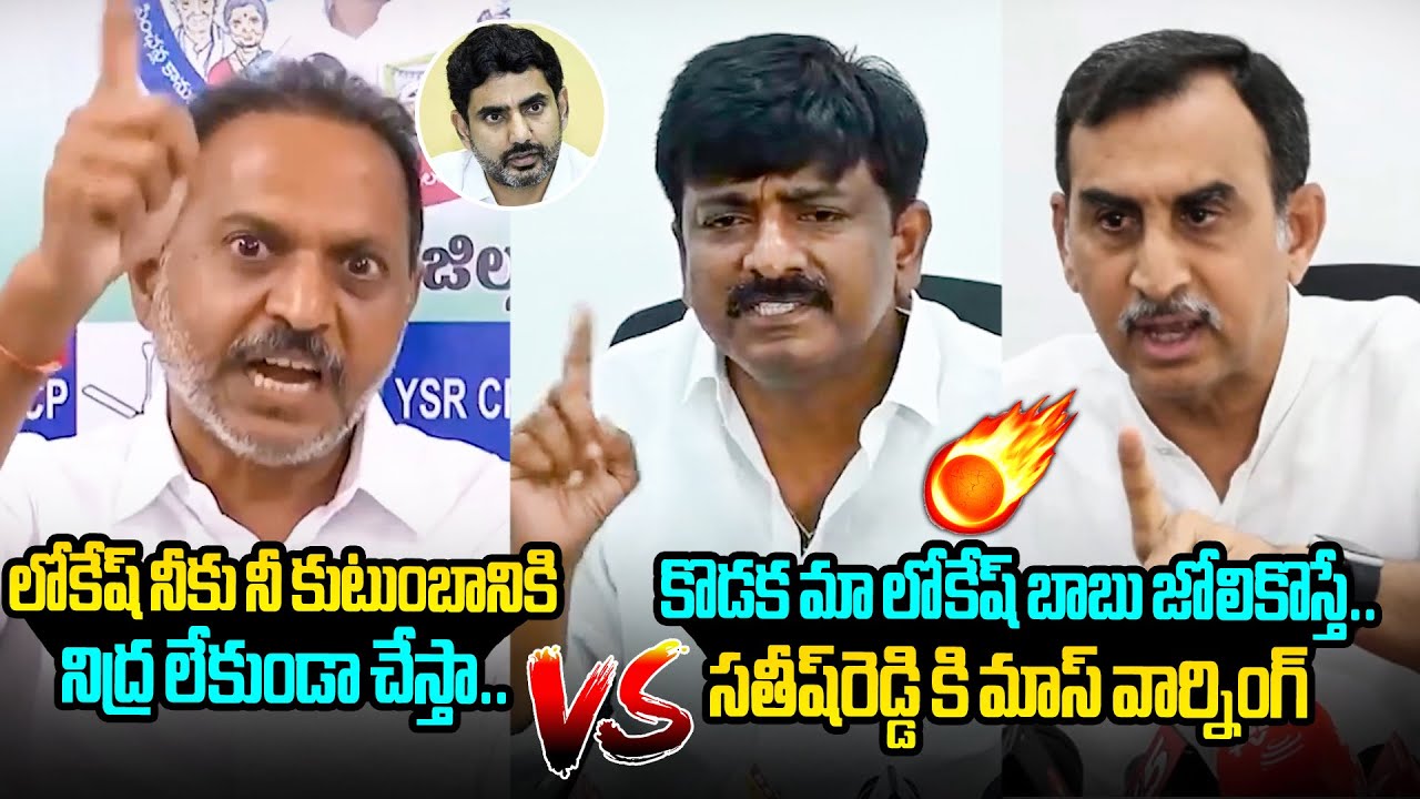 మాస్ వార్నింగ్ Btech Ravi and Reddappagari Srinivas Aggressive Warning to Satish Reddy | Nara Lokesh