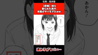 【悲報】妹を取られた男の末路がヤバすぎたww #漫画 #漫画紹介