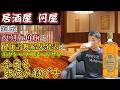 🔴再【居酒屋何屋】第11夜 健康診断結果発表と角瓶飲み比べとか【雑談】
