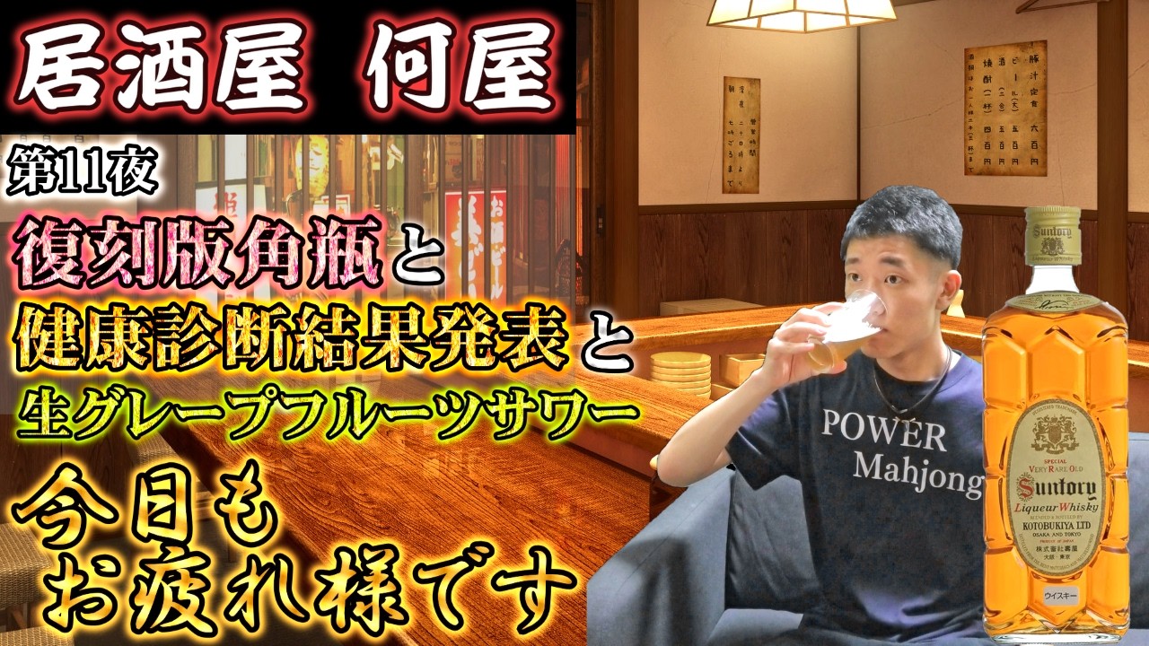 🔴再【居酒屋何屋】第11夜 健康診断結果発表と角瓶飲み比べとか【雑談】