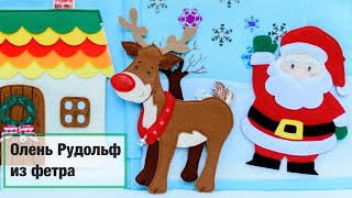 МК олень Рудольф из фетра. Елочная игрушка. DIY Rudolph the red nosed reindeer | Анна Чижова