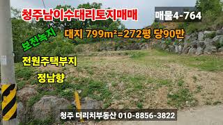 청주시남이면수대리토지매매