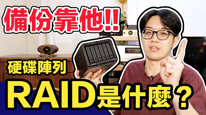 RAID 硬碟陣列是什麼？正確備份的第一道防線，一次看懂！【CC字幕＋4K】 - 天天要聞