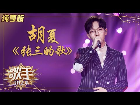 【纯享版】全力出击！胡夏《张三的歌》温柔嗓音治愈心灵 《歌手·当打之年》Singer 2020【湖南卫视官方HD】