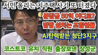 수천수억 피같은 돈 사라진 지주택 피해자들. 2년간 집두채 산 조합. 장성군수, 코스트코 협상 출장 보냈다. 지스트와 냉랭한 강시장 AI산업 걸림돌 왜