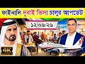 Dubai✅দুবাই কাজের ভিসার সর্বশেষ নতুন আপডেট ২০২৬ || Dubai New Visa Update info 2026